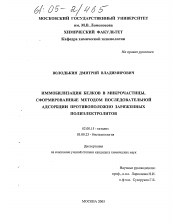 Диссертация по химии на тему «Иммобилизация белков в микрочастицы, сформированные методом последовательной адсорбции противоположно заряженных полиэлектролитов»