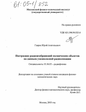 Диссертация по физике на тему «Построение радиоизображений космических объектов по данным узкополосной радиолокации»