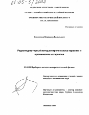 Диссертация по физике на тему «Радиоиндикаторный метод контроля износа керамики и органических материалов»