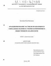 Диссертация по химии на тему «Фракционирование частиц во вращающихся спиральных колонках: теория и применение в вещественном анализе почв»
