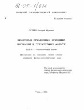 Диссертация по математике на тему «Некоторые применения принципа площадей и структурных формул»