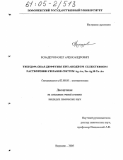 Диссертация по химии на тему «Твердофазная диффузия при анодном селективном растворении сплавов систем Ag-Au, Zn-Ag и Cu-Au»