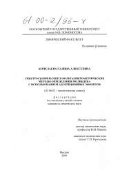 Диссертация по химии на тему «Спектроскопические и вольтамперометрические методы определения молибдена с использованием адсорбционных эффектов»