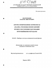 Диссертация по физике на тему «Автоматизированные комплексы анализа тепловых изображений процессов горения и детонации энтропийными методами»