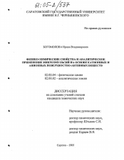 Диссертация по химии на тему «Физико-химические свойства и аналитическое применение микроэмульсий на основе катионных и анионных поверхностно-активных веществ»