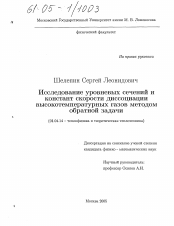 Диссертация по физике на тему «Исследование уровневых сечений и констант скорости диссоциации высокотемпературных газов методом обратной задачи»