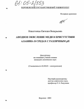 Диссертация по химии на тему «Анодное окисление меди в присутствии аланина в средах с различным pH»