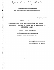 Диссертация по физике на тему «Верификация спектра первичных нуклонов по данным о потоке мюонов на уровне моря, в грунте и воде»