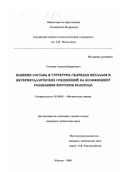 Диссертация по химии на тему «Влияние состава и структуры гидридов металлов и интерметаллических соединений на коэффициент разделения изотопов водорода»