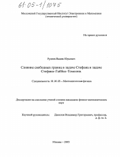 Диссертация по математике на тему «Слияние свободных границ в задаче Стефана и задаче Стефана-Гиббса-Томсона»