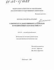 Диссертация по математике на тему «О вычетах в дополнениях к наборам координатных плоскостей в Cd»