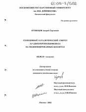 Диссертация по химии на тему «Селективный каталитический синтез 4,4-диизопропилбифенила на модифицированных цеолитах»