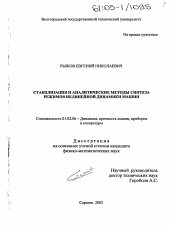 Диссертация по механике на тему «Стабилизация и аналитические методы синтеза режимов нелинейной динамики машин»