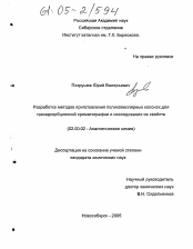 Диссертация по химии на тему «Разработка методов приготовления поликапиллярных колонок для газоадсорбционной хроматографии и исследование их свойств»