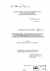 Диссертация по физике на тему «Моделирование электронного транспорта в полупроводниковых гетероструктурах с туннельно-связанными квантовыми ямами»