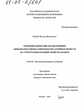 Диссертация по химии на тему «Термодинамический анализ влияния низкомолекулярных поверхностно активных веществ на структурообразующие свойства белков»