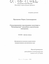 Диссертация по физике на тему «Стимулированное циклотронное излучение в "безынверсных" ансамблях классических электронов»