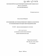 Диссертация по физике на тему «Исследование акустопластического эффекта и факторов, его вызывающих, методом ЭВМ моделирования»