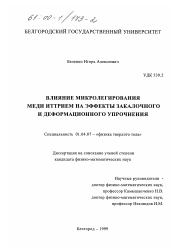 Диссертация по физике на тему «Влияние микролегирования меди иттрием на эффекты заколочного и деформационного упрочнения»