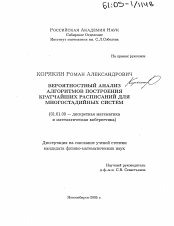 Диссертация по математике на тему «Вероятностный анализ алгоритмов построения кратчайших расписаний для многостадийных систем»