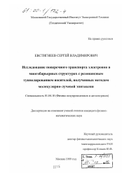 Диссертация по физике на тему «Исследование поперечного транспорта электронов в многобарьерных структурах с резонансным туннелированием носителей, полученных методом молекулярно-лучевой эпитаксии»