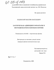 Диссертация по физике на тему «Хаотическая адвекция и фракталы в нестационарном плоском потоке»