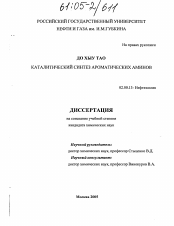 Диссертация по химии на тему «Каталитический синтез ароматических аминов»