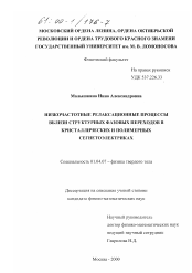 Диссертация по физике на тему «Низкочастотные релаксационные процессы вблизи структурных фазовых переходов в кристаллических и полимерных сегнетоэлектриках»