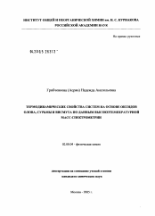 Диссертация по химии на тему «Термодинамические свойства систем на основе оксидов олова, сурьмы и висмута по данным высокотемпературной масс-спектрометрии»