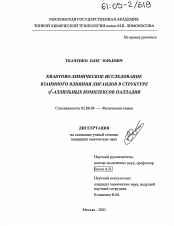 Диссертация по химии на тему «Квантово-химическое исследование взаимного влияния лигандов в структуре η3-аллильных комплексов палладия»