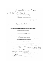 Диссертация по физике на тему «Селективная спектроскопия неупорядоченных молекулярных систем»