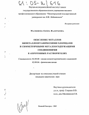 Диссертация по химии на тему «Окисление металлов биметаллоорганическими хлоридами и симметричными металлосодержащими соединениями в апротонных растворителях»