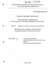 Диссертация по физике на тему «Моделирование характеристик многомодульных детекторов нейтронного излучения»