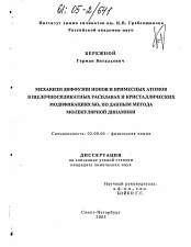 Диссертация по химии на тему «Механизм диффузии ионов и примесных атомов в щелочносиликатных расплавах и кристаллических модификациях SiO2 по данным метода молекулярной динамики»