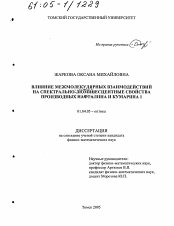 Диссертация по физике на тему «Влияние межмолекулярных взаимодействий на спектрально-люминесцентные свойства производных нафталина и кумарина 1»