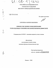 Диссертация по механике на тему «Прямое численное моделирование турбулентных течений в несимметричном диффузоре»