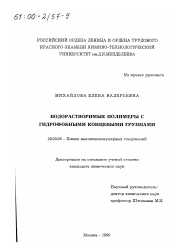 Диссертация по химии на тему «Водорастворимые полимеры с гидрофобными концевыми группами»