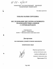 Диссертация по химии на тему «Исследование кислотно-основного взаимодействия аминов с сероводородом»