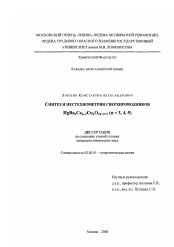 Диссертация по химии на тему «Синтез и нестехиометрия сверхпроводников HgBa2 Ca n-1 Cu nO2n+2+б (n=3,4,5)»