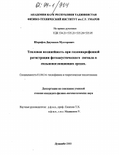 Диссертация по физике на тему «Тепловая нелинейность при газомикрофонной регистрации фотоакустического сигнала в сильнопоглощающих средах»