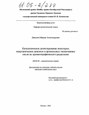 Диссертация по химии на тему «Каталитическое детектирование некоторых неорганических анионов и производных тиомочевины после их хроматографического разделения»