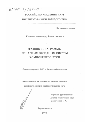 Диссертация по физике на тему «Фазовые диаграммы бинарных оксидных систем компонентов ВТСП»