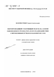 Диссертация по физике на тему «Сверхпроводящий ускоряющий модуль на основе одномодового резонатора и его взаимодействие с интенсивным пучком в накопителе CESR»