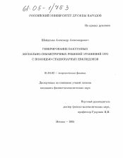 Диссертация по физике на тему «Генерирование вакуумных аксиально-симметричных решений уравнений ОТО с помощью стационарных евклидонов»