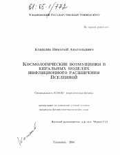 Диссертация по физике на тему «Космологические возмущения в киральных моделях инфляционного расширения Вселенной»