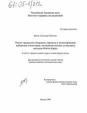 Диссертация по физике на тему «Расчет процессов генерации, переноса и детектирования нейтронов в некоторых экспериментальных установках методом Монте-Карло»