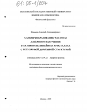 Диссертация по физике на тему «Самопреобразование частоты лазерного излучения в активно-нелинейных кристаллах с регулярной доменной структурой»