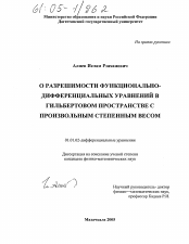 Диссертация по математике на тему «О разрешимости функционально-дифференциальных уравнений в гильбертовом пространстве с произвольным степенным весом»