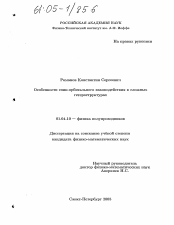 Диссертация по физике на тему «Особенности спин-орбитального взаимодействия в сложных гетероструктурах»