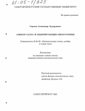 Диссертация по математике на тему «Спектр Галуа и генерирующие многочлены»